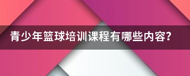 青少年篮球技术训练内容是什么意思
