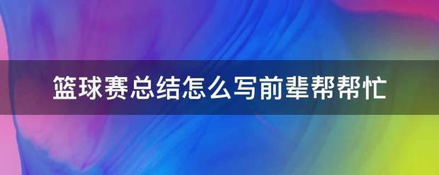 篮球训练个人总结怎么写好