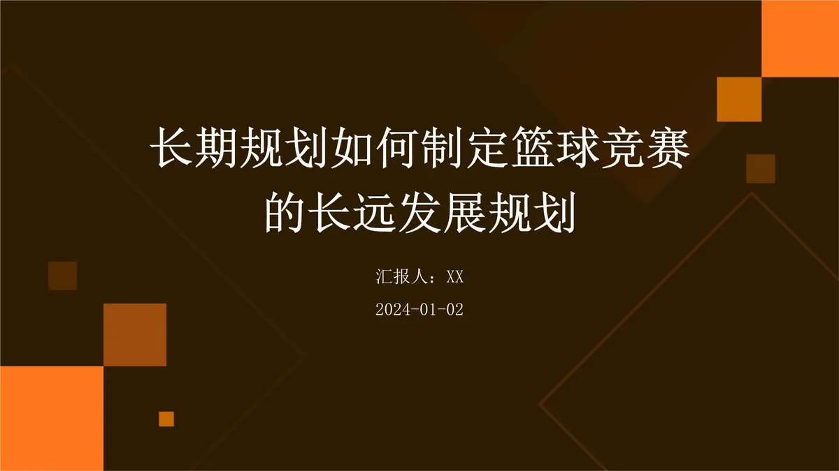 如何利用篮球背景制定长期发展规划