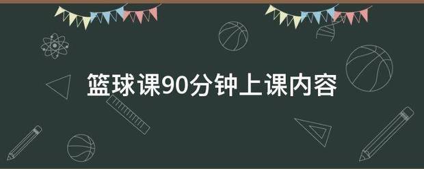 青少年篮球训练教案90分钟内容怎么写