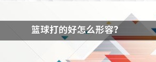 通过哪些训练方法可以有效提高篮球耐力?_1