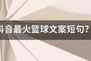 篮球训练正能量文案短句