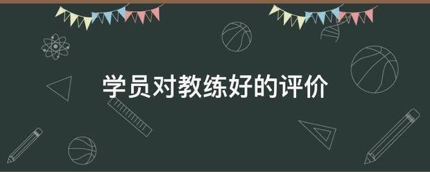 篮球训练学员的点评话术怎么写