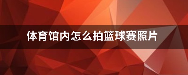 篮球训练场照片