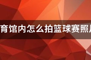 怎样用尼康单反d90在夜晚拍篮球赛照片